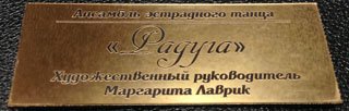 Планка с надписью (шильд) на кубок в Ростове