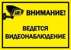 Табличка ведется видеонаблюдение в Ростове