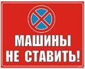 Табличка машины не ставить в Ростове