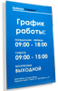 Табличка график работы в Ростове