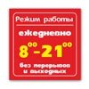 Табличка режим работы в Ростове