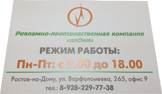Табличка акрил 3мм + УФ полноцветная печать в Ростове-на-Дону