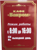 Табличка с расписанием в Ростове-на-Дону