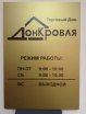 Табличка на офис с расписанием в Ростове