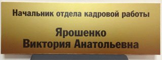 Табличка Начальника отдела кадровой работы в Ростове