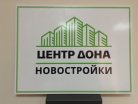 Табличка Центр Дона Новостройки в Ростове