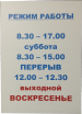 Табличка с режимом работы в Ростове