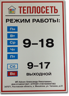 Таблички офисные с режимом работы в Ростове