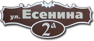 Адресная табличка на дом в Ростове-на-Дону