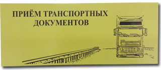Табличка Прием транспортных документов в Ростове-на-Дону