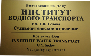 Табличка Институт водного транспорта в Ростове-на-Дону