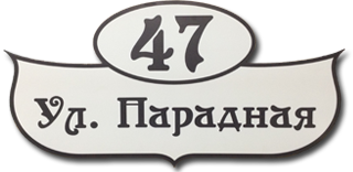 Адресные Таблички в Ростове