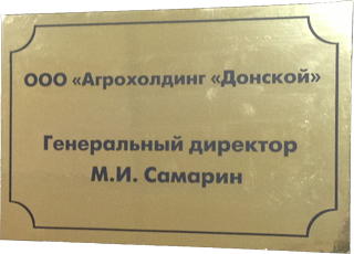 Табличка на зеркальном пластике в Ростове-на-Дону