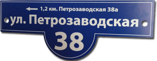 Табличка адресная на дом в Ростове-на-Дону