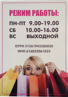 Табличка время работы в Ростове-на-Дону