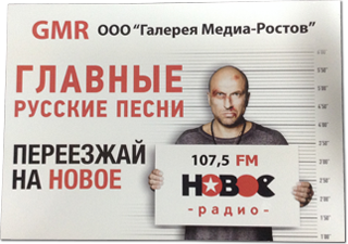 Табличка Новое Радио в Ростове-на-Дону