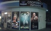 Оформление фасада магазина спортивного питания ФИТСТОП Ростов