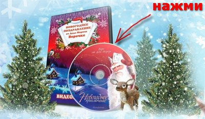 Новогоднее поздравление от деда Мороза на заказ на диске в Ростове-на-Дону